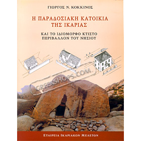 The Traditional Ikaria House - Paradosiaki katoikia tis ikarias (In Greek) CLEARANCE 20% OFF  