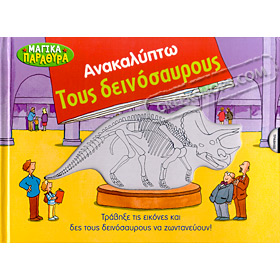Discovering Dinosaurs by Shaheen Bilgrami (in Greek)