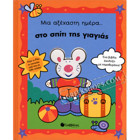 Mia Aksehasti Mera sto Spiti Tis YiaYias, In Greek