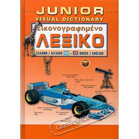 Junior Visual English & Greek Dictionary 