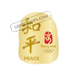 Beijing 2008 Chinese Caligraphy "Peace" Pin