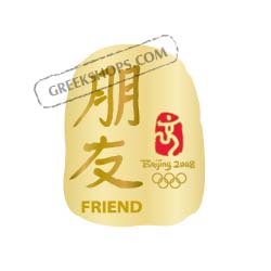 Beijing 2008 Chinese Caligraphy "Friend" Pin