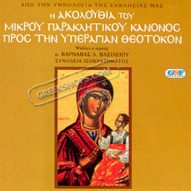 Holy Easter Week Hymns - H akolouthia tou mikrou paraklitikou kanonos pros tin iperagian theotokon