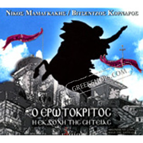 Erotokritos: I Ekdohi Tis Sitias , Nikou Mamagkaki & Various Artists (2CD)