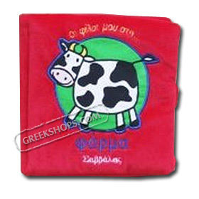 My Farm Friends, Cloth Book for Babies (In Greek)