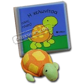 The turtle, Plits – Plats  Bath book series (In Greek)