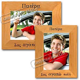 Father We Love You (or I Love You) 5x7 in. Photo Frame (in Greek)