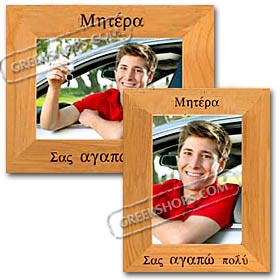 Mother (or Momma) We Love You (or I Love You) 5x7 in. Photo Frame (in Greek)