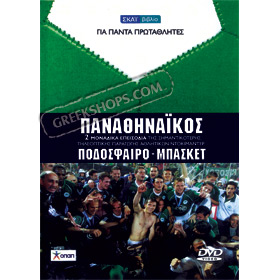 History of the Greek Sports Team P.A.O. Documentary DVD
