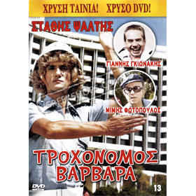 80s Cult Classic DVDs, Trohonomos Varvara