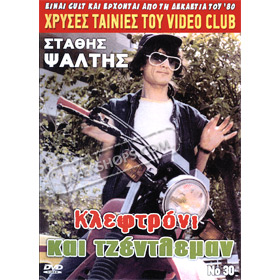 80s Cult Classic DVDs, Kleftroni Ke Tzentelman