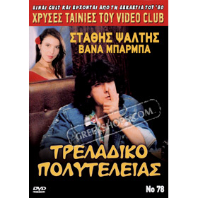 80s Cult Classic DVDs, Stathis Psaltis - Trelladiko Polyteleias