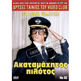 80s Cult Classic DVDs, Stathis Psaltis - Akatamahitos Pilotos