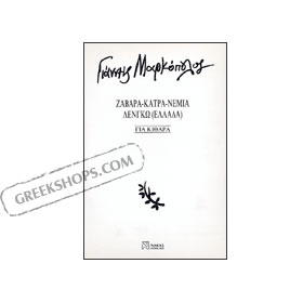 Yiannis Markopoulos - Zavara-Katra-Nemia-Lengo - for guitar