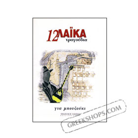 Album - 12 Laika Songs for Bouzouki - Collection
