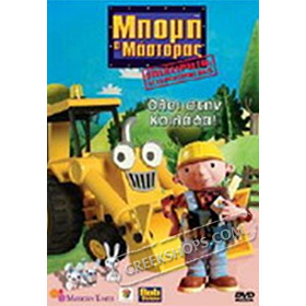 Bob the Builder, Oloi stin Koilada, DVD (PAL), In Greek 