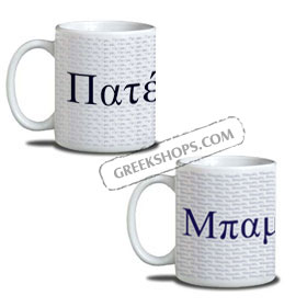 Coffee Mug for Dad / Father in Greek