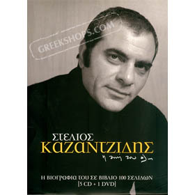 Stelios Kazantzidis, H Zoi Tou Oli (5CD + DVD + Booklet) 50% off