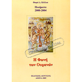 I Foni ton Ouranon - Greek Poetry by Thomas Kollias (In Greek)