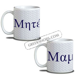 Coffee Mug for Mom / Mother in Greek