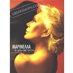 Marinella, Ta Logia Ine Peritta 6 CD/Book set - 30% off SRP