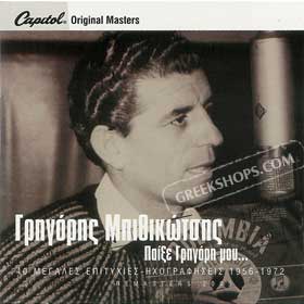 Paikse Grigori mou 1956 - 1972 (2CD) Grigoris Bithikotsis