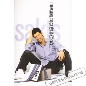 Sakis Rouvas - Se eho erotefti (Collector's Edition) + DVD (PAL)