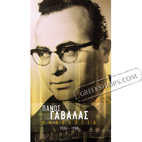 Panos Gavalas, Anthologia 1926-1988 (4CD)