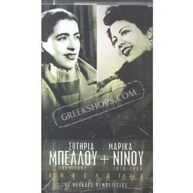 Sotiria Bellou and Marika Ninou, Anthologia Megales Rebetisses (4CD) 
