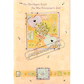 Wedding Wishes Greeting Card - in Greek 