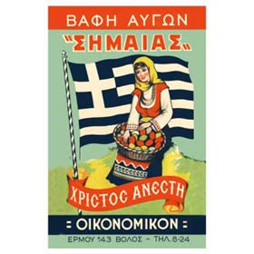 Vintage Greek Advertising Posters - Egg Dye "Simaias"