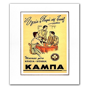 Vintage Greek Advertising Posters -  Kampas Wines (1950s)