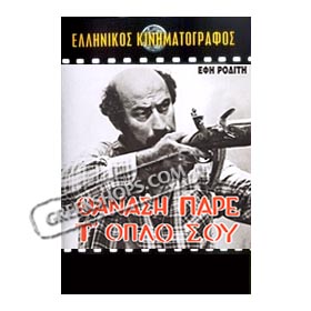 Thanasi Pare to Oplo Sou - Thanassis Veggos