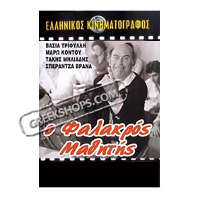 O Falakros Mathitis - Thanassis Veggos