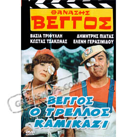 O Trelos Kamikazi - Thanassis Veggos