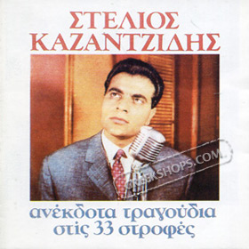 Anekdota Tragoudia Stis 33 Strofes, Stelios Kazandzidis 