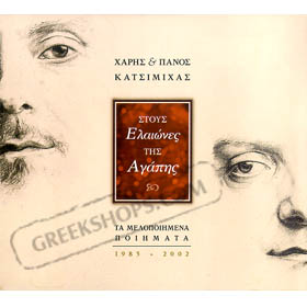 Haris & Panos Katsimihas, Stous Eleones Tis Agapis