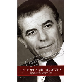 Grigoris Bithikotsis, O Ser Tou Ellinikou Tragoudiou (6CD) 120 Classics 