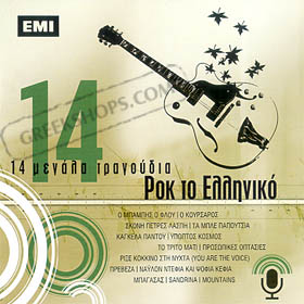 14 Megala Tragoudia - Pop / Rock (various artists) (Clearance 50% Off)