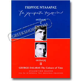 Giorgos Dalaras, Ta Hromata Tou Hronou