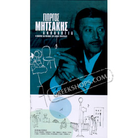 Giorgos Mitsakis Anthologia (4 CDs), Giorgos Mitsakis