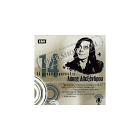 14 Megala Tragoudia, Lakis Alexandrou (Clearance 50% Off)