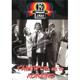 Gabros Ap To Londino DVD (PAL w/ English Subtitles)