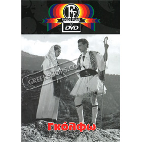 Gkolfo / Girl of the Mountains DVD (PAL w/ English Subtitles)