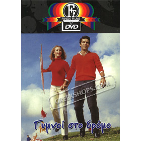 Gymnoi Sto Dromo / Naked in the Street DVD (PAL w/ English Subtitles)