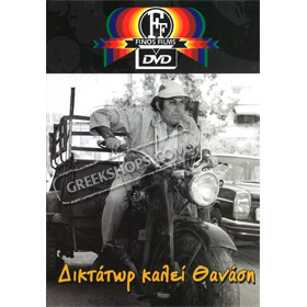 Diktator Kalei Thanasi / Dictator Calling Thanassis DVD (PAL w/ English Subtitles)