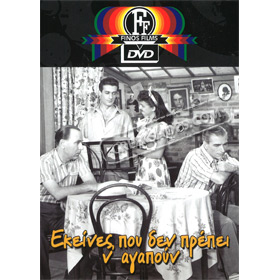 Ekeines Pou Den Prepei Na Agapoun / Those Not Allowed to Love DVD (PAL w/ English Subtitles)