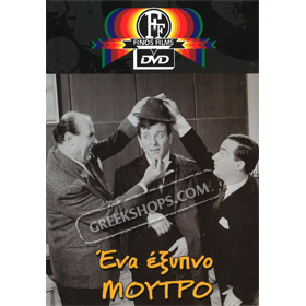 Ena Exypni Exypno Moutro / A Smart Guy DVD (PAL w/ English Subtitles)