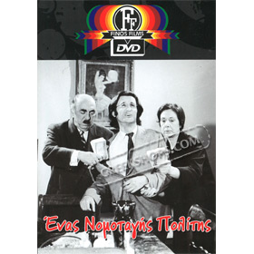 Enas Nomotagis Politis / A Law-Abiding Citizen DVD (PAL w/ English Subtitles)