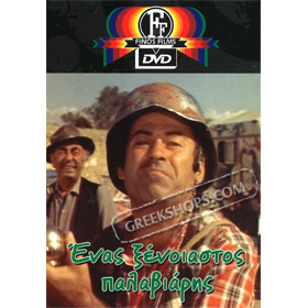Enas Xenoiastos Palaviaris DVD (PAL w/ English Subtitles)